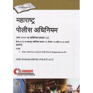 Current's Maharashtra Police Act, 1951 in Marathi [महाराष्ट्र पोलीस अधिनियम] | Bombay Police Act, 1951